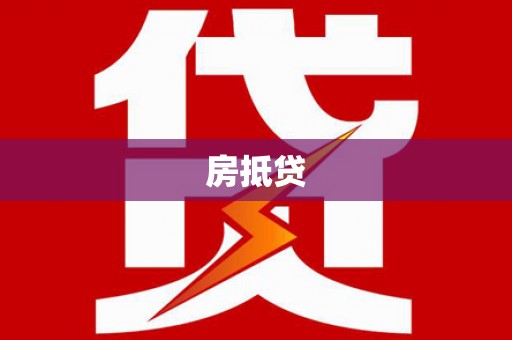 邛崃房抵贷