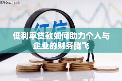 邛崃低利率贷款如何助力个人与企业的财务腾飞