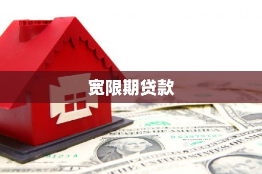 邛崃宽限期贷款