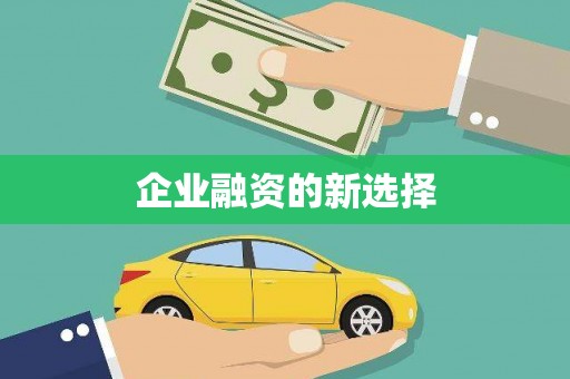 邛崃企业融资的新选择