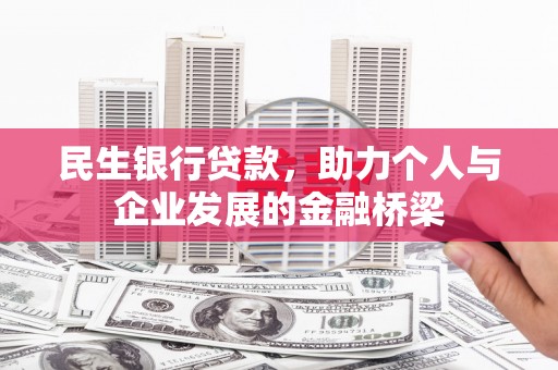 邛崃民生银行贷款，助力个人与企业发展的金融桥梁