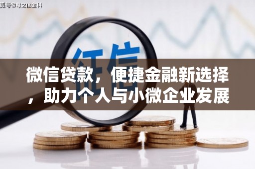 邛崃微信贷款，便捷金融新选择，助力个人与小微企业发展