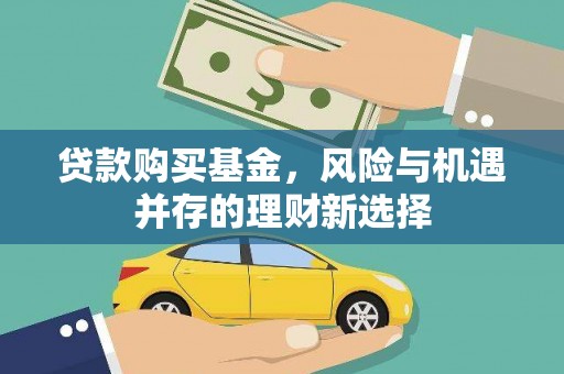 邛崃贷款购买基金，风险与机遇并存的理财新选择