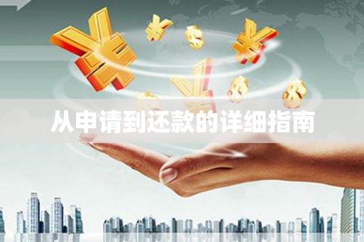 邛崃从申请到还款的详细指南