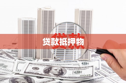 邛崃贷款抵押物