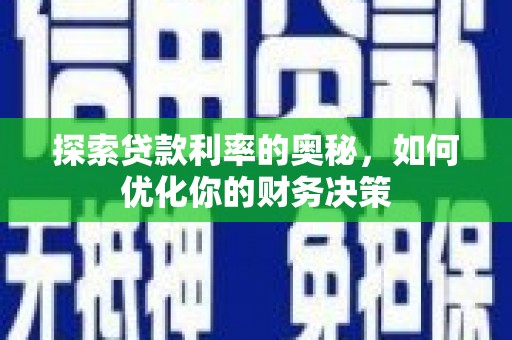 邛崃探索贷款利率的奥秘，如何优化你的财务决策