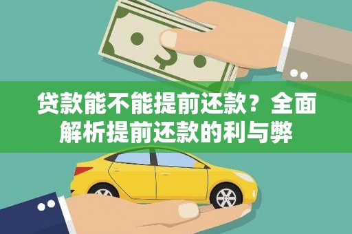 邛崃贷款能不能提前还款？全面解析提前还款的利与弊