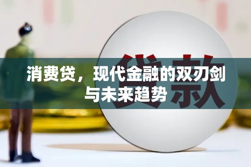 邛崃消费贷，现代金融的双刃剑与未来趋势
