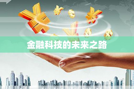 邛崃金融科技的未来之路