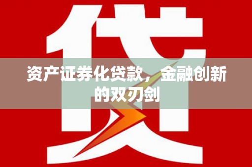 邛崃资产证券化贷款，金融创新的双刃剑