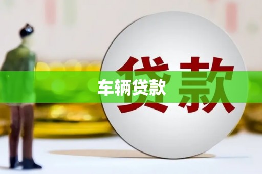 邛崃车辆贷款
