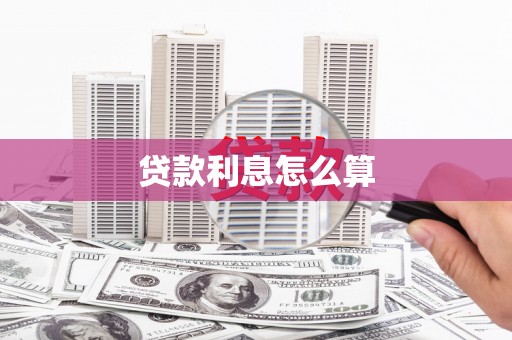 邛崃贷款利息怎么算