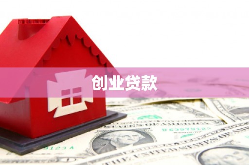 邛崃创业贷款