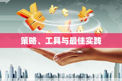 邛崃策略、工具与最佳实践
