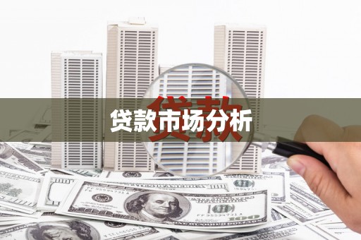 邛崃贷款市场分析