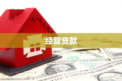 邛崃经营贷款