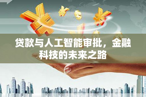 邛崃贷款与人工智能审批，金融科技的未来之路