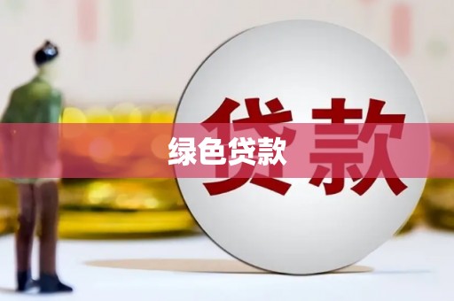 邛崃绿色贷款