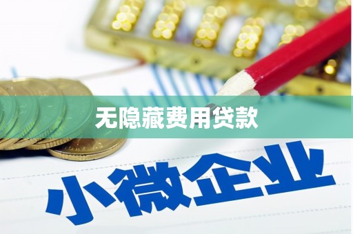 邛崃无隐藏费用贷款