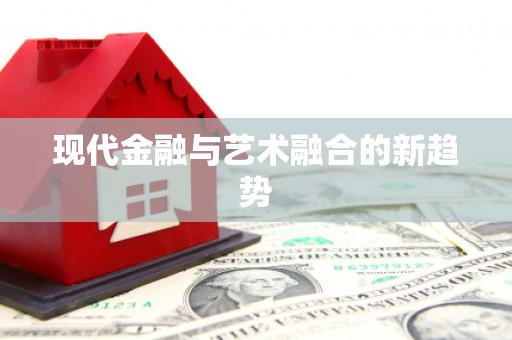 邛崃现代金融与艺术融合的新趋势