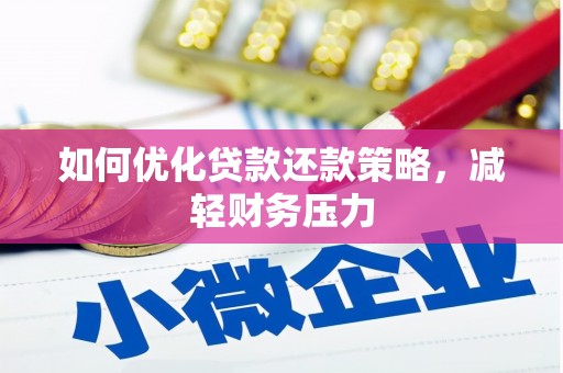邛崃如何优化贷款还款策略，减轻财务压力