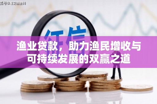 邛崃渔业贷款，助力渔民增收与可持续发展的双赢之道