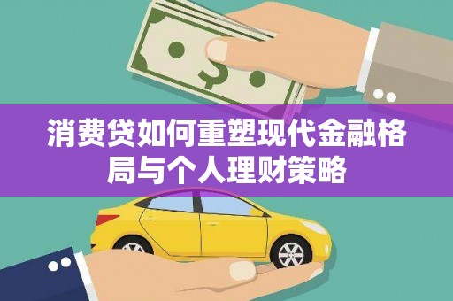 邛崃消费贷如何重塑现代金融格局与个人理财策略