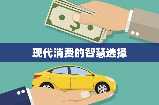 邛崃现代消费的智慧选择