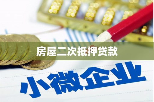邛崃房屋二次抵押贷款