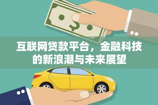 邛崃互联网贷款平台，金融科技的新浪潮与未来展望
