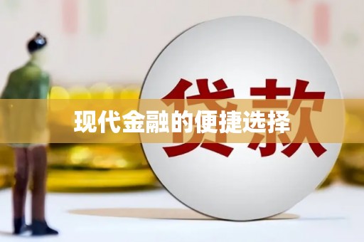 邛崃现代金融的便捷选择