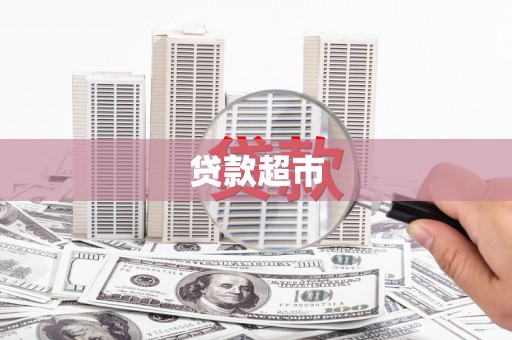 邛崃贷款超市