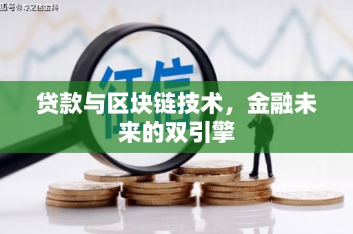 邛崃贷款与区块链技术，金融未来的双引擎