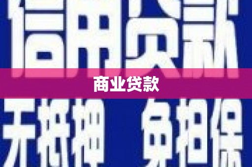 邛崃商业贷款