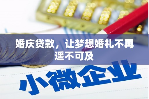 邛崃婚庆贷款，让梦想婚礼不再遥不可及