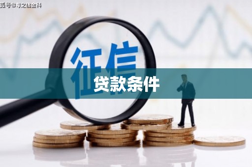 邛崃贷款条件