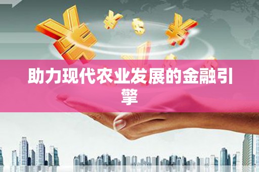 邛崃助力现代农业发展的金融引擎