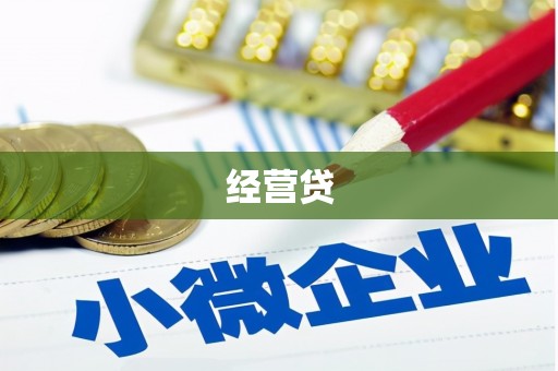 邛崃经营贷