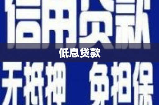 邛崃低息贷款
