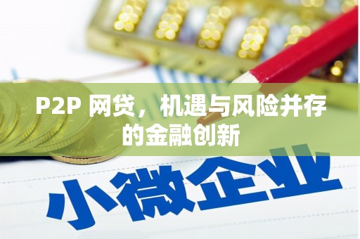 邛崃P2P 网贷，机遇与风险并存的金融创新