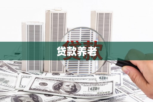 邛崃贷款养老