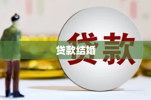 邛崃贷款结婚