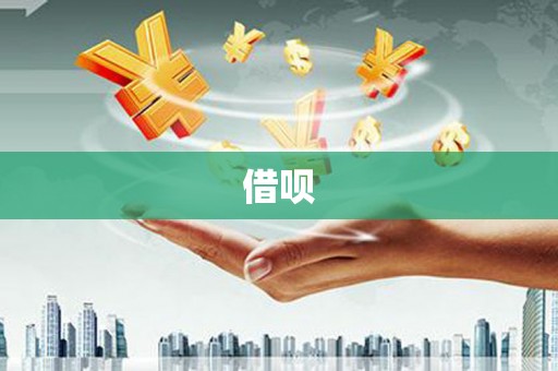 邛崃借呗
