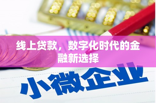 邛崃线上贷款，数字化时代的金融新选择