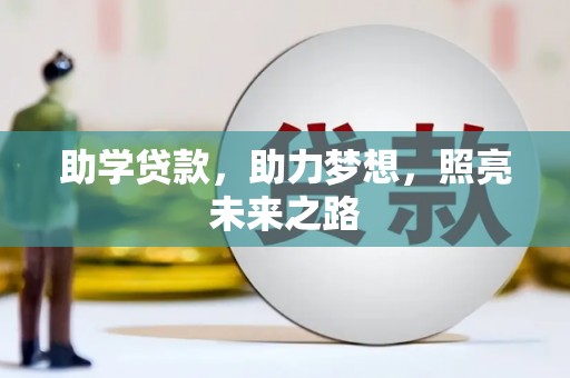 邛崃助学贷款，助力梦想，照亮未来之路
