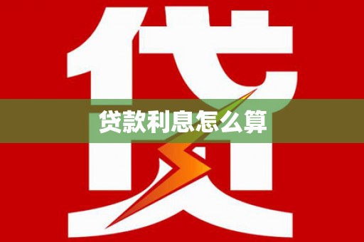 邛崃贷款利息怎么算