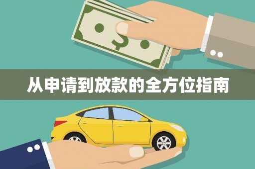 邛崃从申请到放款的全方位指南