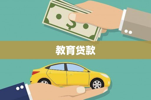 邛崃教育贷款