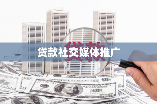 邛崃贷款社交媒体推广