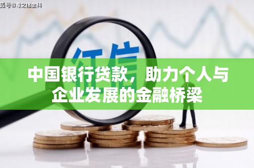 邛崃中国银行贷款，助力个人与企业发展的金融桥梁